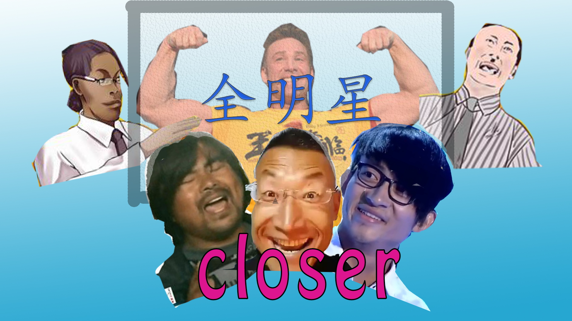 【全明星】Closer